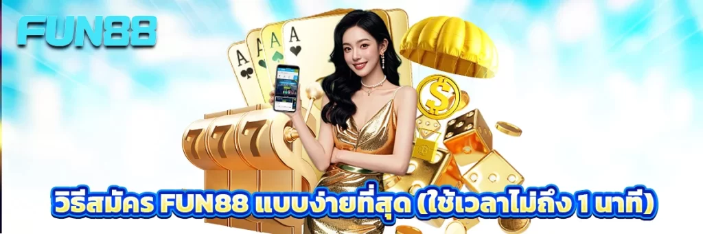 วิธีสมัคร fun88 แบบง่ายที่สุด (ใช้เวลาไม่ถึง 1 นาที)