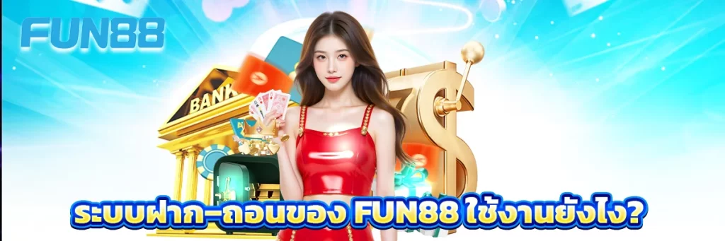 ระบบฝาก–ถอนของ fun88 ใช้งานยังไง?