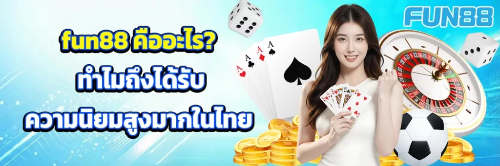 fun88 คืออะไร? ทำไมถึงได้รับความนิยมสูงมากในไทย