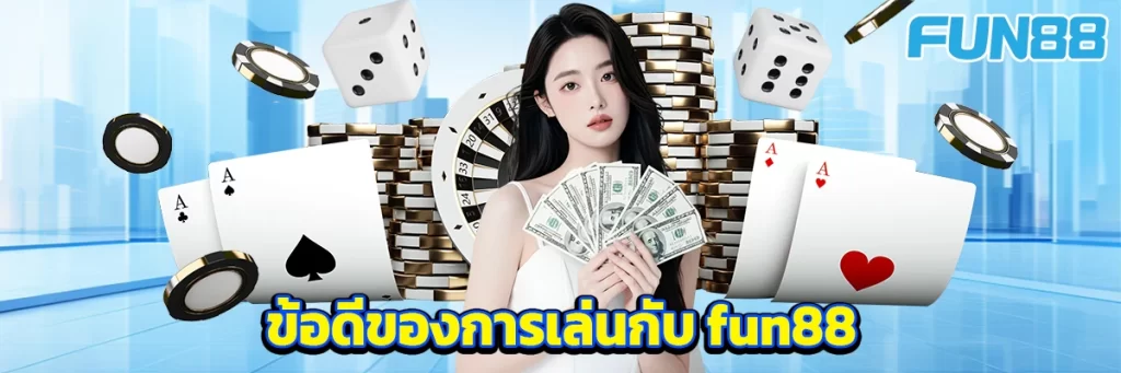 ข้อดีของการเล่นกับ fun88