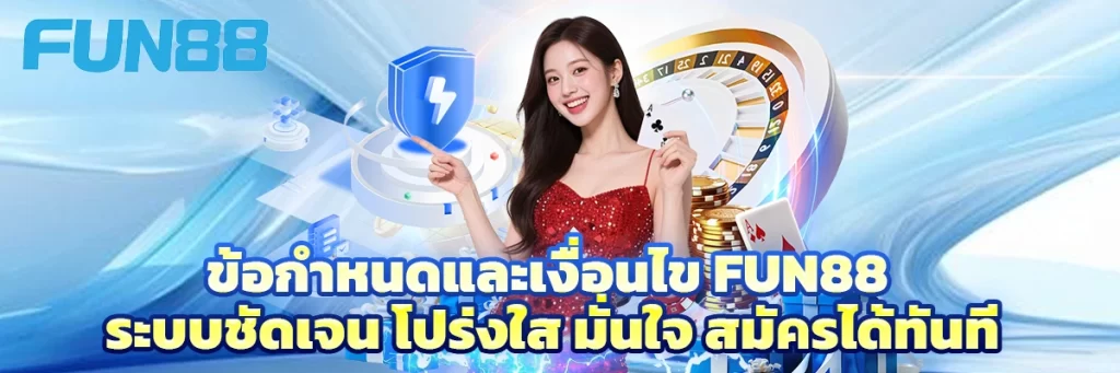 ข้อกำหนดและเงื่อนไข fun88
